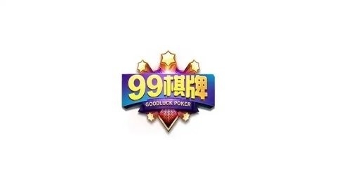 99棋牌软件