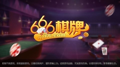 666棋牌官方版