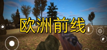 欧洲前线版本大全