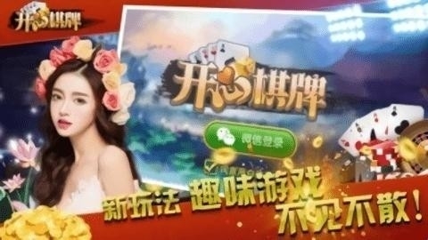 开心棋牌正式版