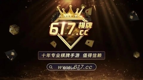 617cc棋牌十年
