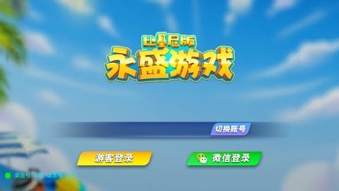 永盛棋牌777正式版