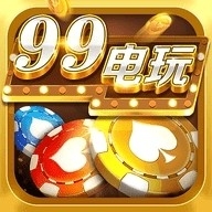 99棋牌软件