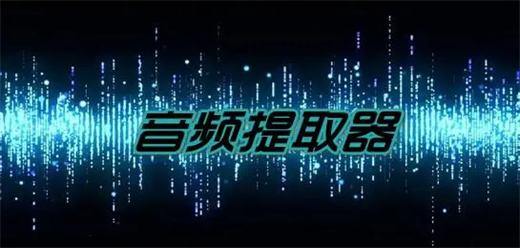 音频提取器软件大全