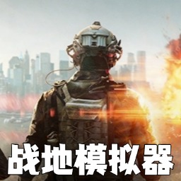 战地模拟2