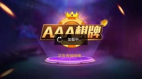 AAA棋牌老版本
