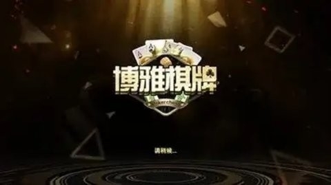 博雅地方棋牌低版本