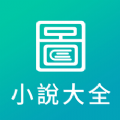 全本免费小说阅读器
