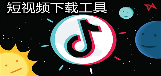 好用的短视频下载软件