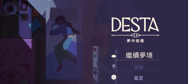 德斯塔记忆之间手游最新版2026 v1.8.4311