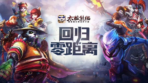 太极熊猫无限钻石满v