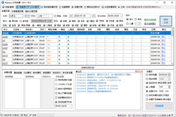 Bypass分流抢票