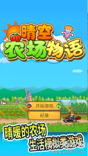 晴空农场物语内附作弊器版