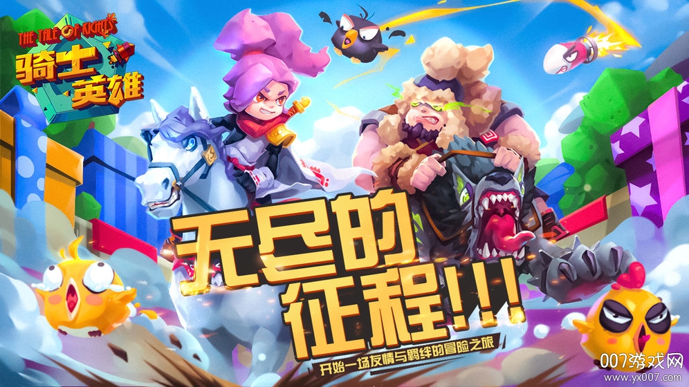 骑士英雄手游无尽征程版