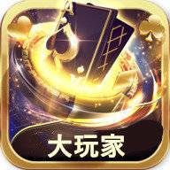 大玩家棋牌娱乐游戏苹果版
