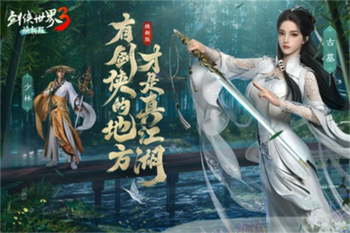 剑侠世界3九游版