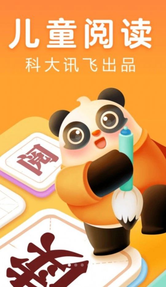 讯飞熊小球阅读正版