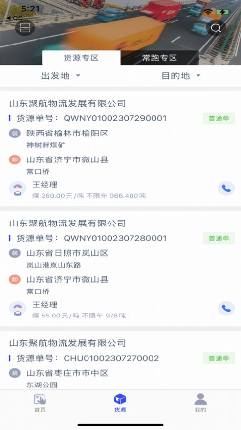 聚航智运司机端