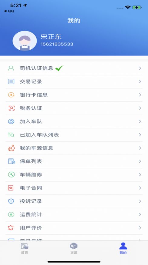 聚航智运司机端