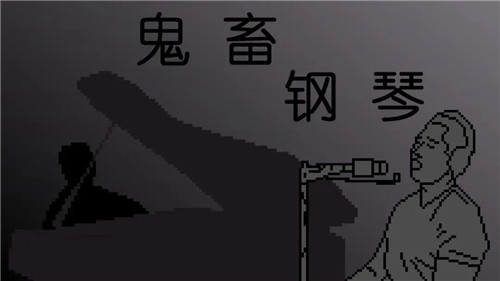 鬼畜钢琴