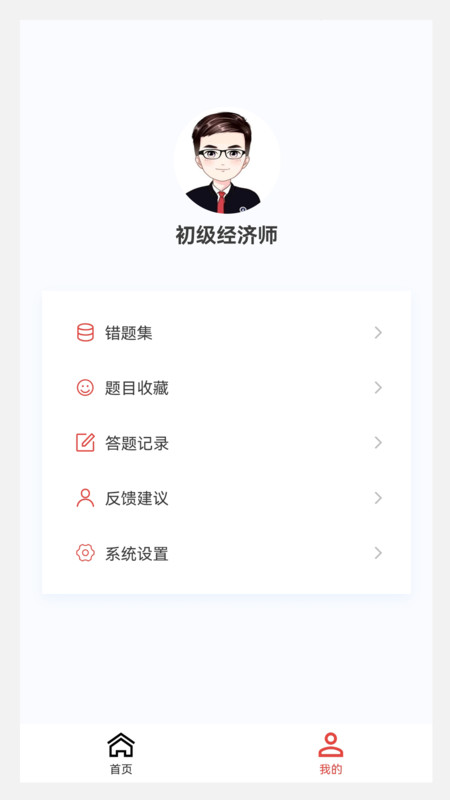 初级经济师新题库app最新版