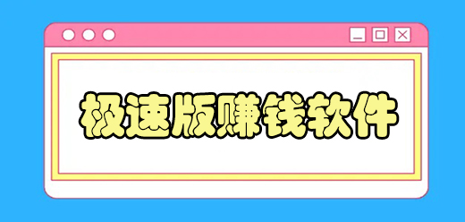 可以赚钱的软件