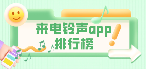 手机铃声app排行榜