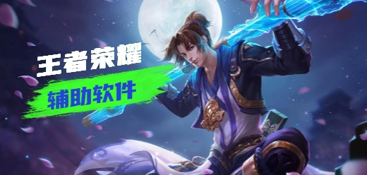 王者荣耀辅助软件大全