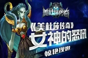 美杜莎传奇复古热血2026大全