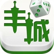 丰城棋牌最新版