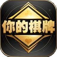 你的棋牌1.0版2026