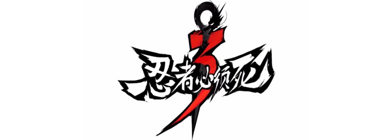 忍者必须死