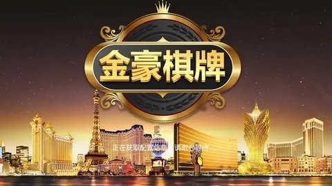 金豪棋牌最新版本