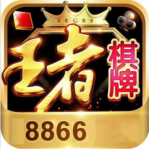 王者棋牌官方版正版
