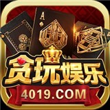 贪玩娱乐棋牌老版本2019