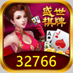 32766盛世娱乐II苹果版