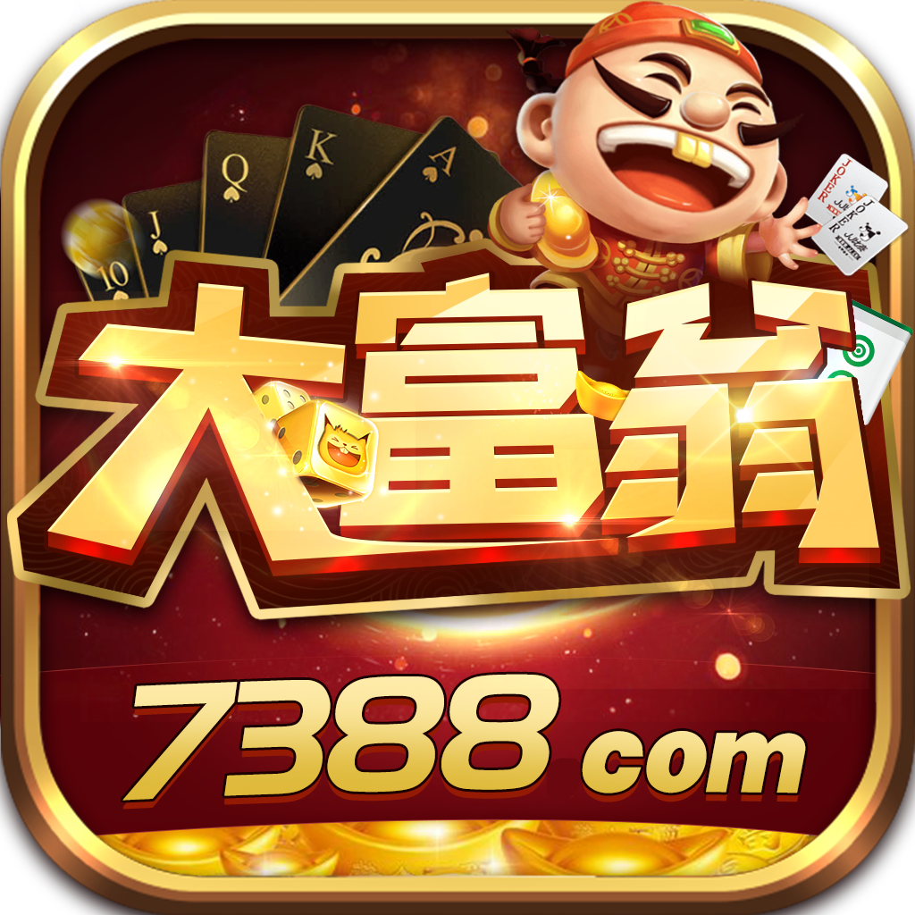 澳门大富翁7388棋牌最新版本