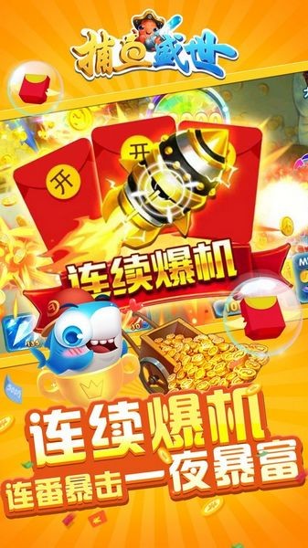 捕鱼盛世嘉年华老版本