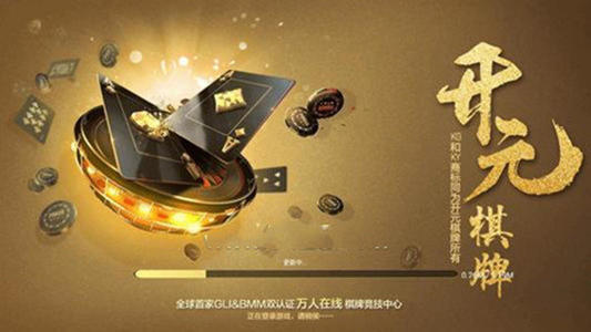 开元棋棋牌388ccvod官网版2023