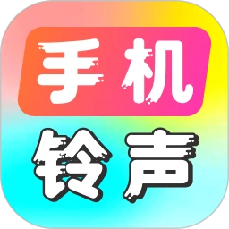 手机铃声APP合集