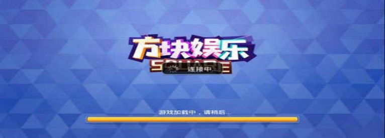 方块娱乐