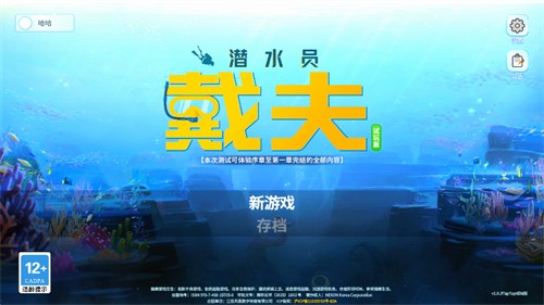 潜水员戴夫内置菜单