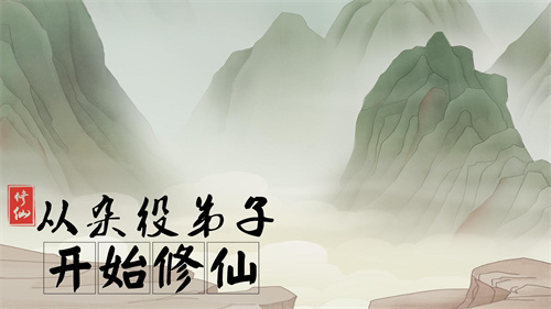 从杂役弟子开始修仙