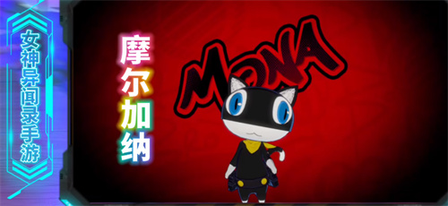 女神异闻录夜幕魅影正式版