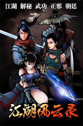 江湖风云录单机免登录