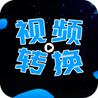 全能视频转换