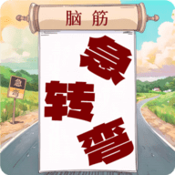 开心脑筋急转弯