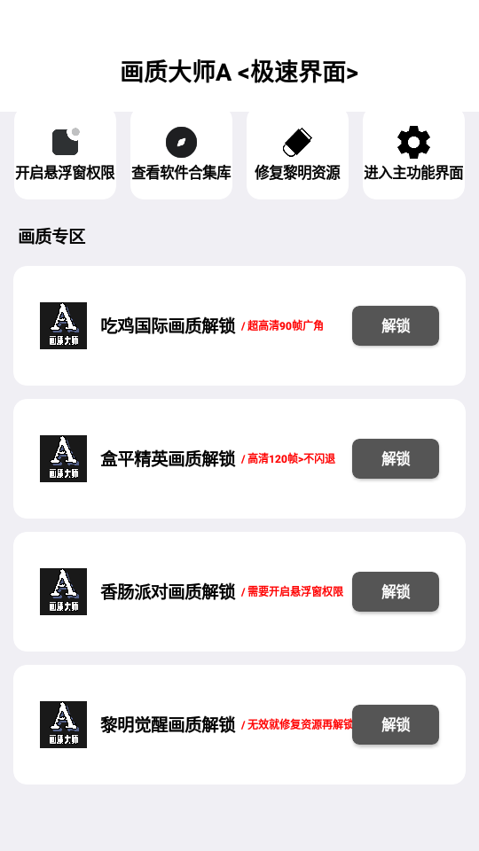 画质大师a120帧一键解锁版