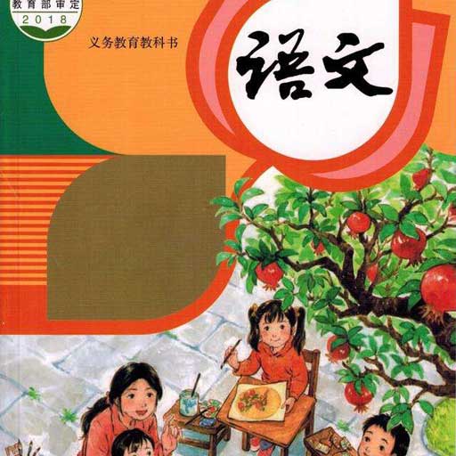小学语文高乐点读教材同步版