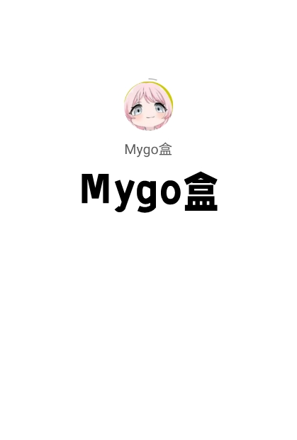 Mygo盒